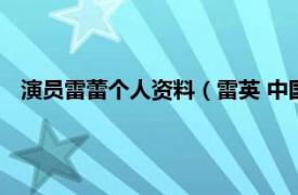 演员雷蕾个人资料（雷英 中国大陆女演员相关内容简介介绍）