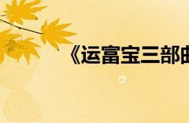 《运富宝三部曲》相关内容简介