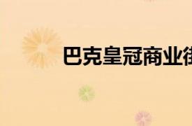 巴克皇冠商业街店相关内容简介