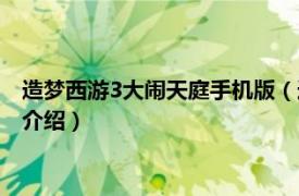 造梦西游3大闹天庭手机版（造梦西游3之大闹天庭相关内容简介介绍）