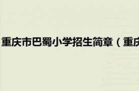 重庆市巴蜀小学招生简章（重庆市巴蜀小学校相关内容简介介绍）