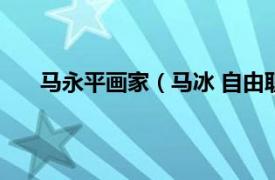 马永平画家（马冰 自由职业画家相关内容简介介绍）