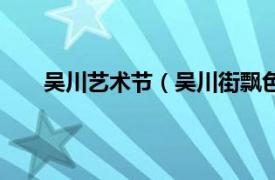 吴川艺术节（吴川街飘色艺术团相关内容简介介绍）