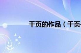 千页的作品（千页书相关内容简介介绍）