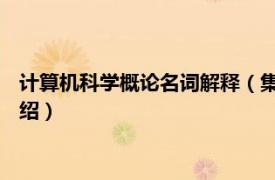 计算机科学概论名词解释（集合 计算机科学术语相关内容简介介绍）