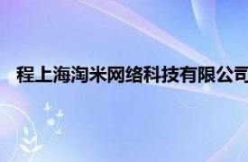 程上海淘米网络科技有限公司联合创始人、总裁相关内容简介