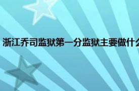 浙江乔司监狱第一分监狱主要做什么（浙江省乔司监狱相关内容简介介绍）