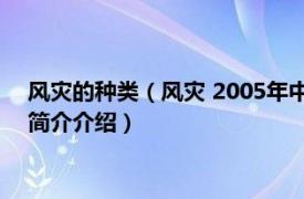 风灾的种类（风灾 2005年中国社会出版社出版的图书相关内容简介介绍）