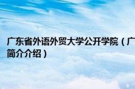 广东省外语外贸大学公开学院（广东外语外贸大学公开学院动漫系相关内容简介介绍）