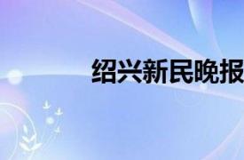 绍兴新民晚报社资深记者简介