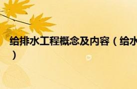 给排水工程概念及内容（给水排水 水循环工程相关内容简介介绍）