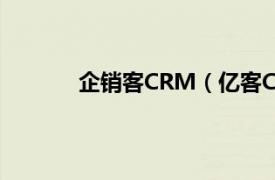 企销客CRM（亿客CRM相关内容简介介绍）