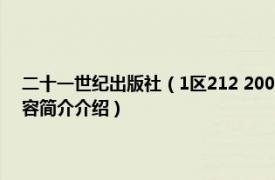 二十一世纪出版社（1区212 2007年二十一世纪出版社出版的图书相关内容简介介绍）