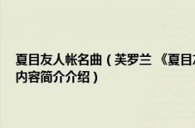 夏目友人帐名曲（芙罗兰 《夏目友人帐陆》片头曲フローリアFloria相关内容简介介绍）