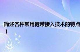 简述各种常用宽带接入技术的特点（宽带接入技术及应用相关内容简介介绍）