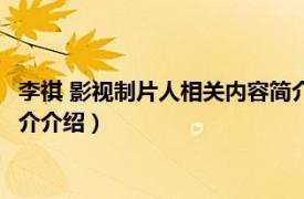 李祺 影视制片人相关内容简介介绍（李祺 影视制片人相关内容简介介绍）