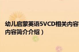 幼儿启蒙英语5VCD相关内容简介介绍（幼儿启蒙英语5VCD相关内容简介介绍）