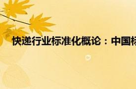 快递行业标准化概论：中国标准出版社2018年出版图书简介
