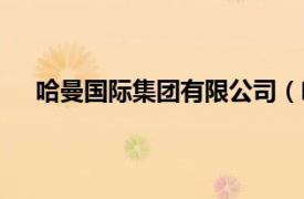 哈曼国际集团有限公司（哈曼国际相关内容简介介绍）