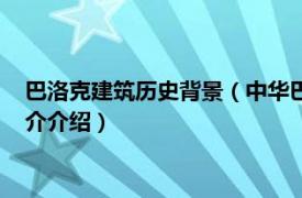 巴洛克建筑历史背景（中华巴洛克历史文化保护街区相关内容简介介绍）