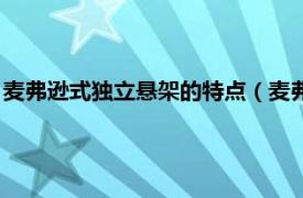 麦弗逊式独立悬架的特点（麦弗逊式独立悬架相关内容简介介绍）