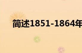 简述1851-1864年太平天国建立的政权