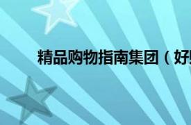 精品购物指南集团（好购商场相关内容简介介绍）