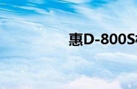 惠D-800S相关内容介绍