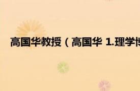 高国华教授（高国华 1.理学博士：高国华相关内容简介介绍）