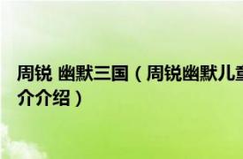 周锐 幽默三国（周锐幽默儿童文学品藏书系幽默三国相关内容简介介绍）