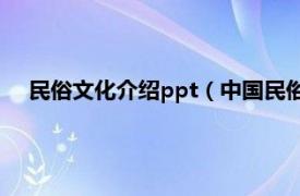 民俗文化介绍ppt（中国民俗文化：节俗相关内容简介介绍）