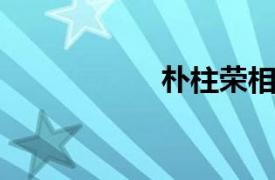 朴柱荣相关内容介绍