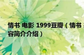 情书 电影 1999豆瓣（情书 美国1999年陈可辛执导电影相关内容简介介绍）