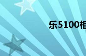 乐5100相关内容介绍