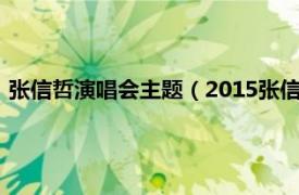 张信哲演唱会主题（2015张信哲合肥演唱会相关内容简介介绍）