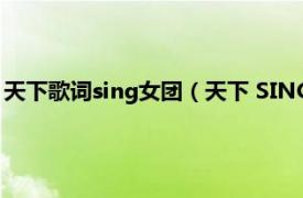 天下歌词sing女团（天下 SING女团演唱歌曲相关内容简介介绍）