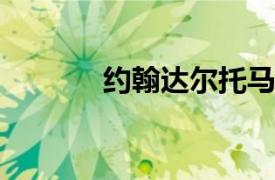 约翰达尔托马森相关内容简介