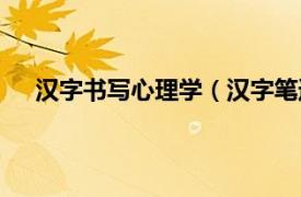 汉字书写心理学（汉字笔迹心理学相关内容简介介绍）