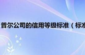 普尔公司的信用等级标准（标准普尔信用评级相关内容简介介绍）