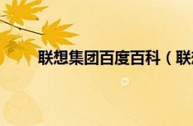 联想集团百度百科（联想集团相关内容简介介绍）