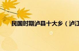 民国时期泸县十大乡（泸江 民国文献相关内容简介介绍）