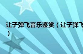 让子弹飞音乐鉴赏（让子弹飞 陈柏宇演唱歌曲相关内容简介介绍）