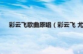 彩云飞歌曲原唱（彩云飞 尤雅演唱歌曲相关内容简介介绍）