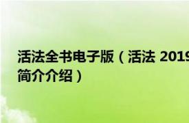 活法全书电子版（活法 2019年东方出版社出版的图书相关内容简介介绍）