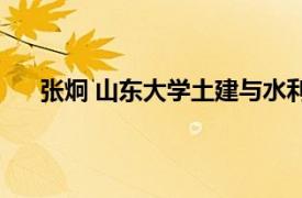 张炯 山东大学土建与水利学院教授相关内容简介介绍