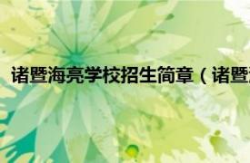 诸暨海亮学校招生简章（诸暨海亮实验学校相关内容简介介绍）