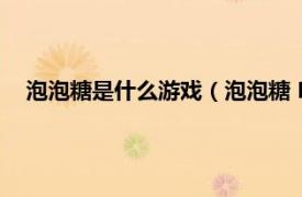 泡泡糖是什么游戏（泡泡糖 Flash小游戏相关内容简介介绍）