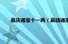 嘉庆通宝十一两（嘉靖通宝背十一两相关内容简介介绍）