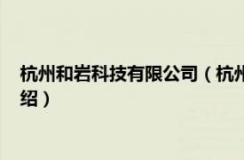 杭州和岩科技有限公司（杭州滨岩科技有限公司相关内容简介介绍）