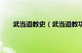 武当道教史（武当道教功夫学院相关内容简介介绍）